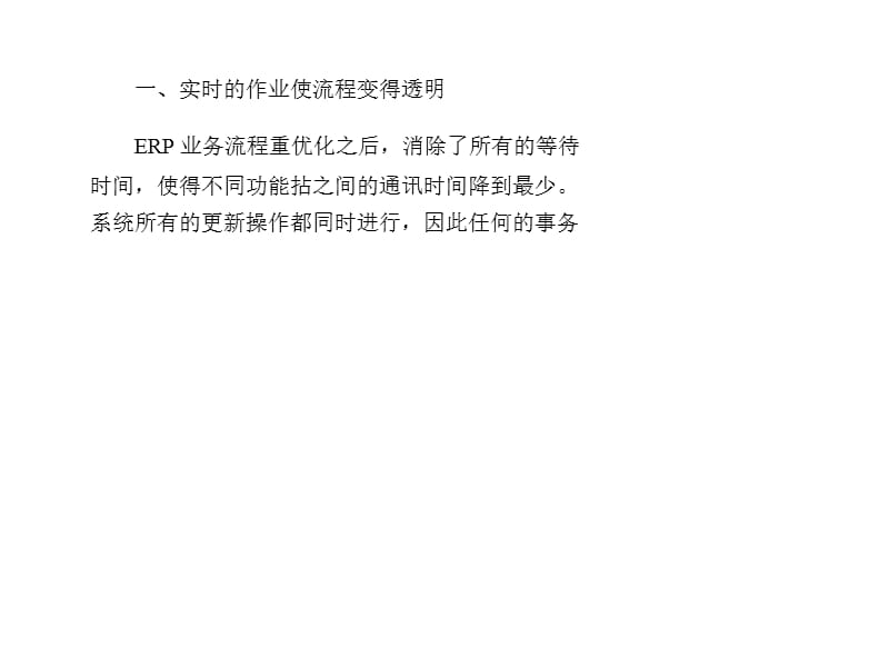 ERP在企业管理思想变革中的作用(下)ppt课件_第4页