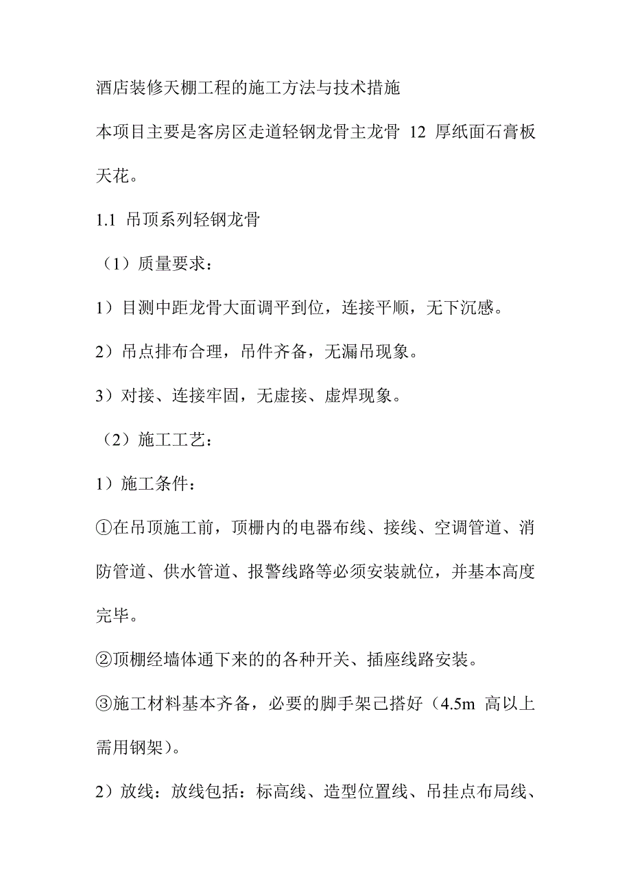 酒店装修天棚工程的施工方法与技术措施_第1页