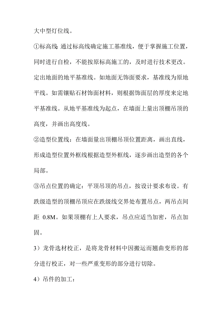 酒店装修天棚工程的施工方法与技术措施_第2页