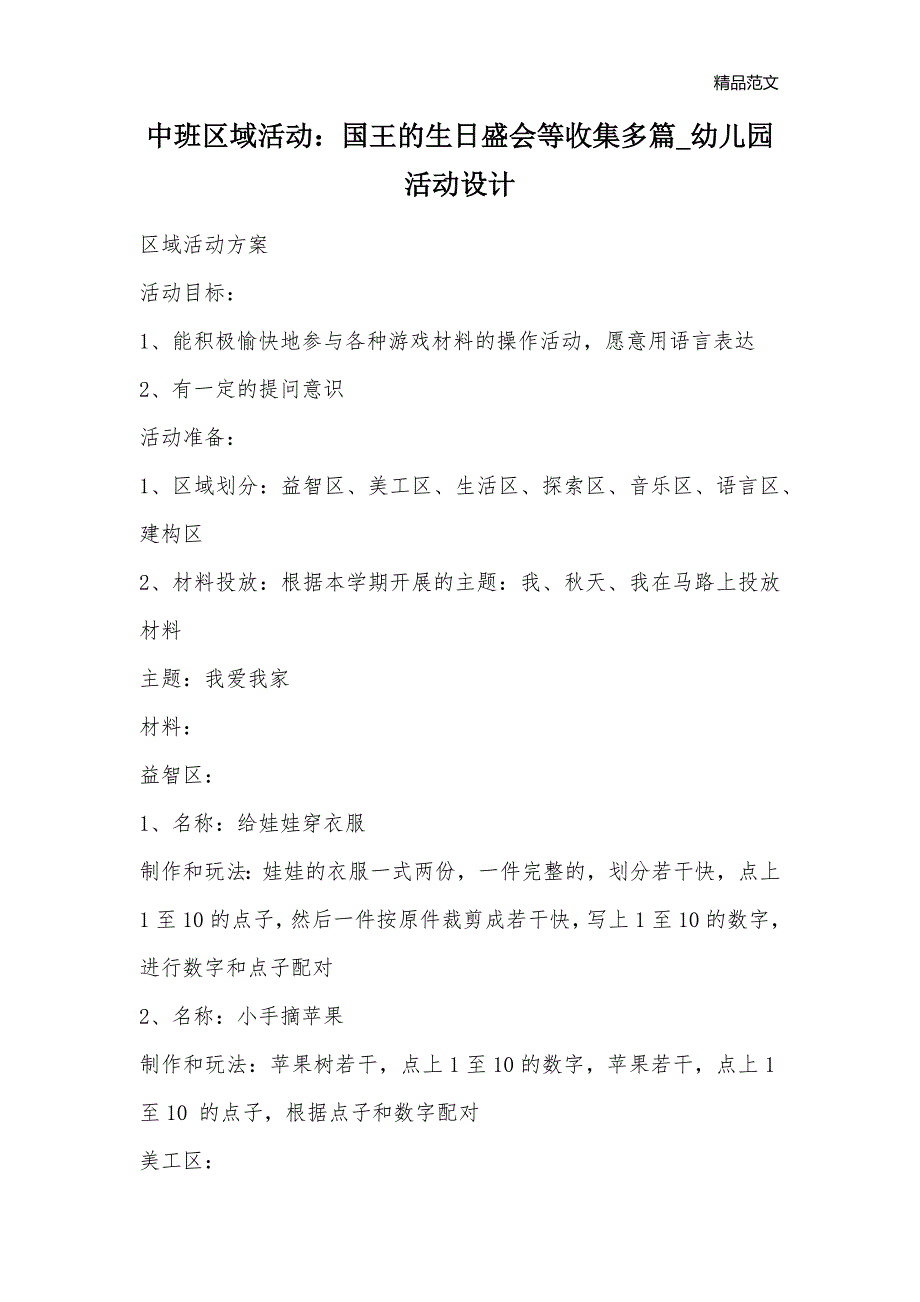 中班区域活动：国王的生日盛会等收集多篇_幼儿园活动设计_第1页