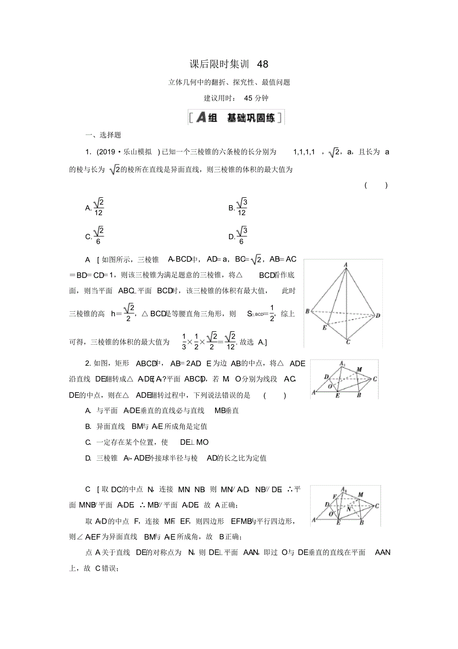 2021高考数学一轮复习课后限时集训48立体几何中的翻折探究性最值问题理修订_第1页