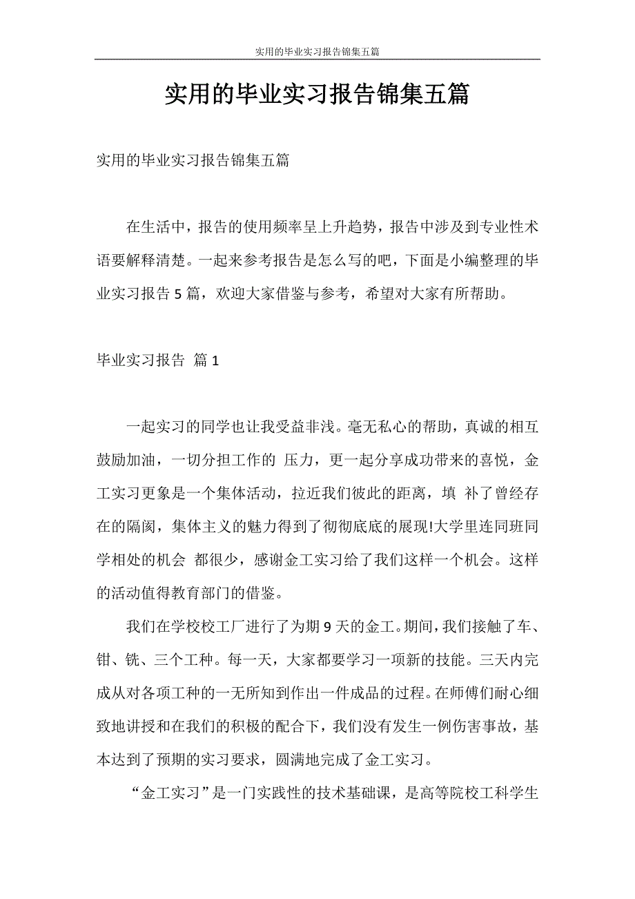 实习报告 实用的毕业实习报告锦集五篇_第1页