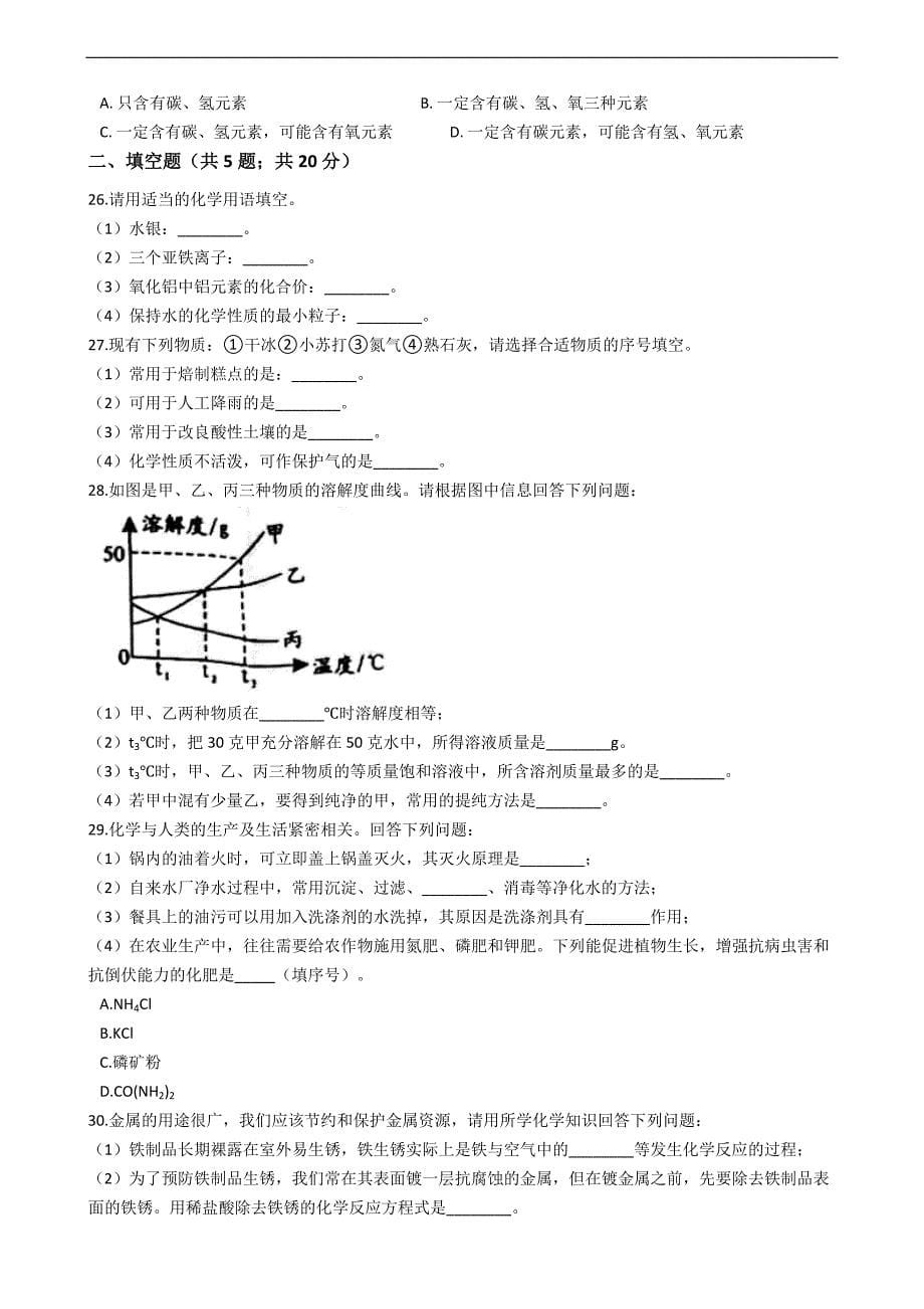 湖南省邵阳市2020年中考化学试卷_第5页