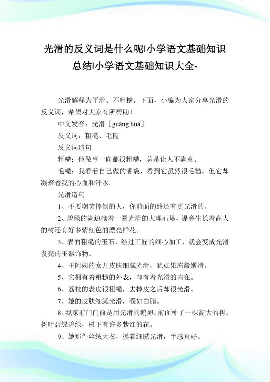 光滑的反义词是什么呢-小学语文基础知识归纳.doc_第1页