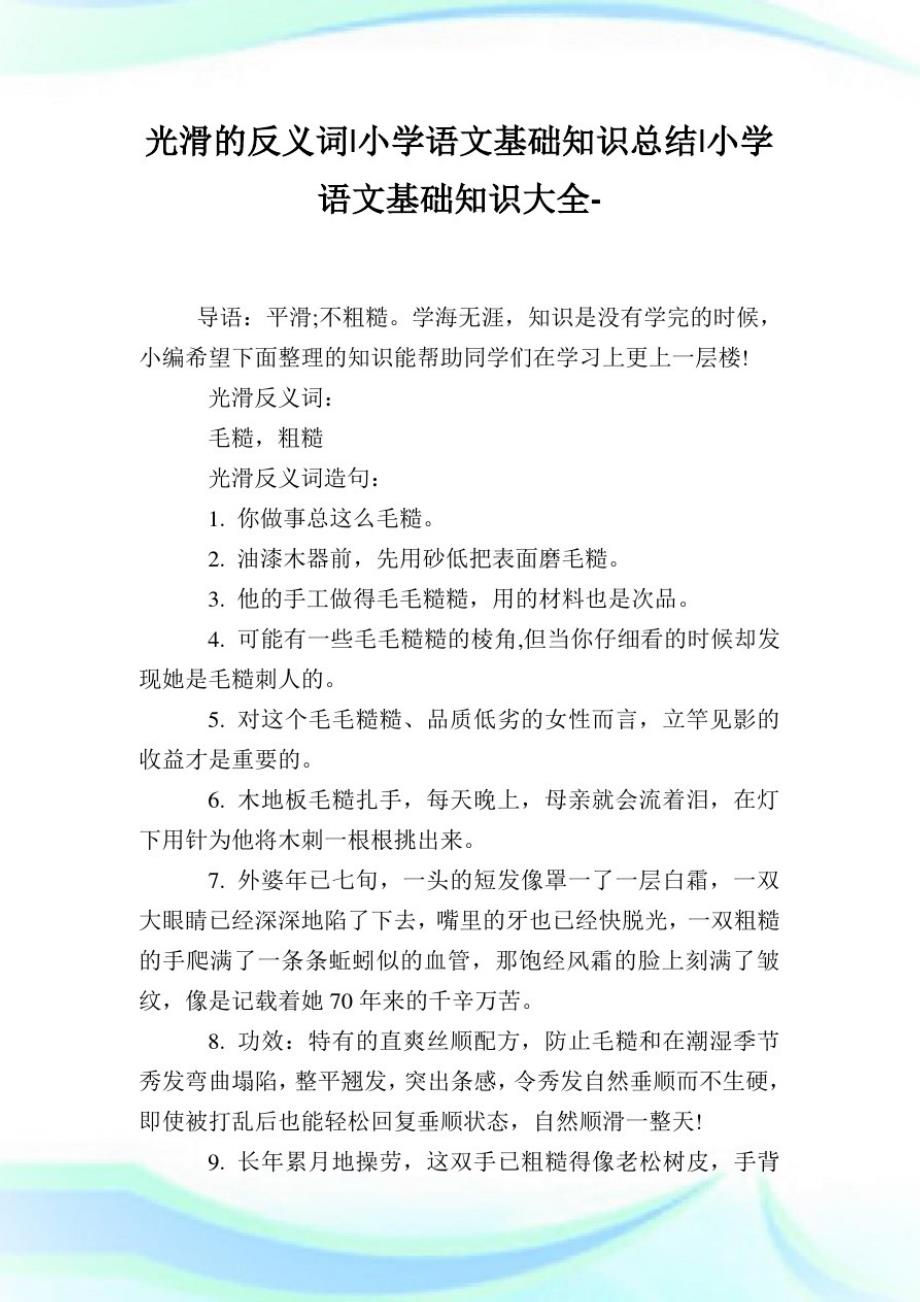 光滑的反义词是什么呢-小学语文基础知识归纳.doc_第4页