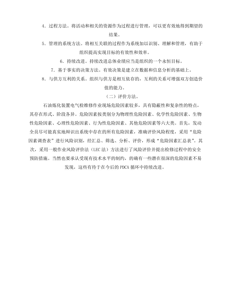 2020年-《管理体系》之HSE管理体系在炼化企业电气检修管理中的应用_第2页