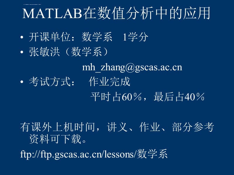 matlab在数值分析中的应用课件_第1页