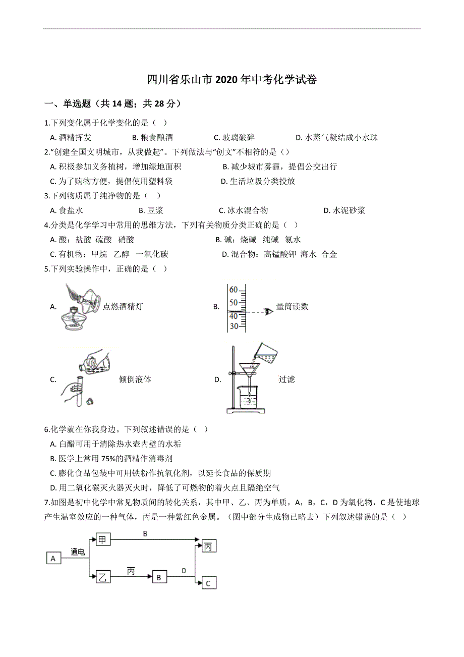 四川省乐山市2020年中考化学试卷_第1页