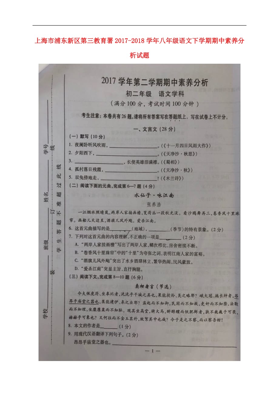 上海市浦东新区第三教育署八年级语文下学期期中素养分析试题（扫描版） 新人教版五四制_第1页