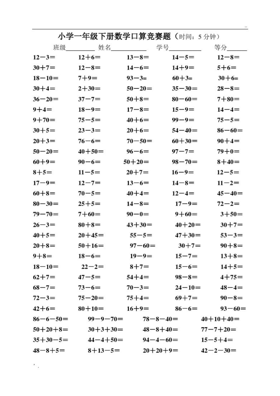 小学（一年级数学下册口算题）_第1页