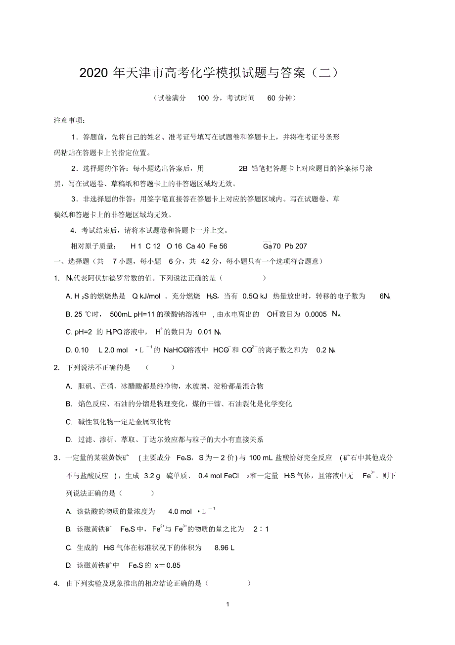 2020年天津市高考化学模拟试题与答案二_第1页