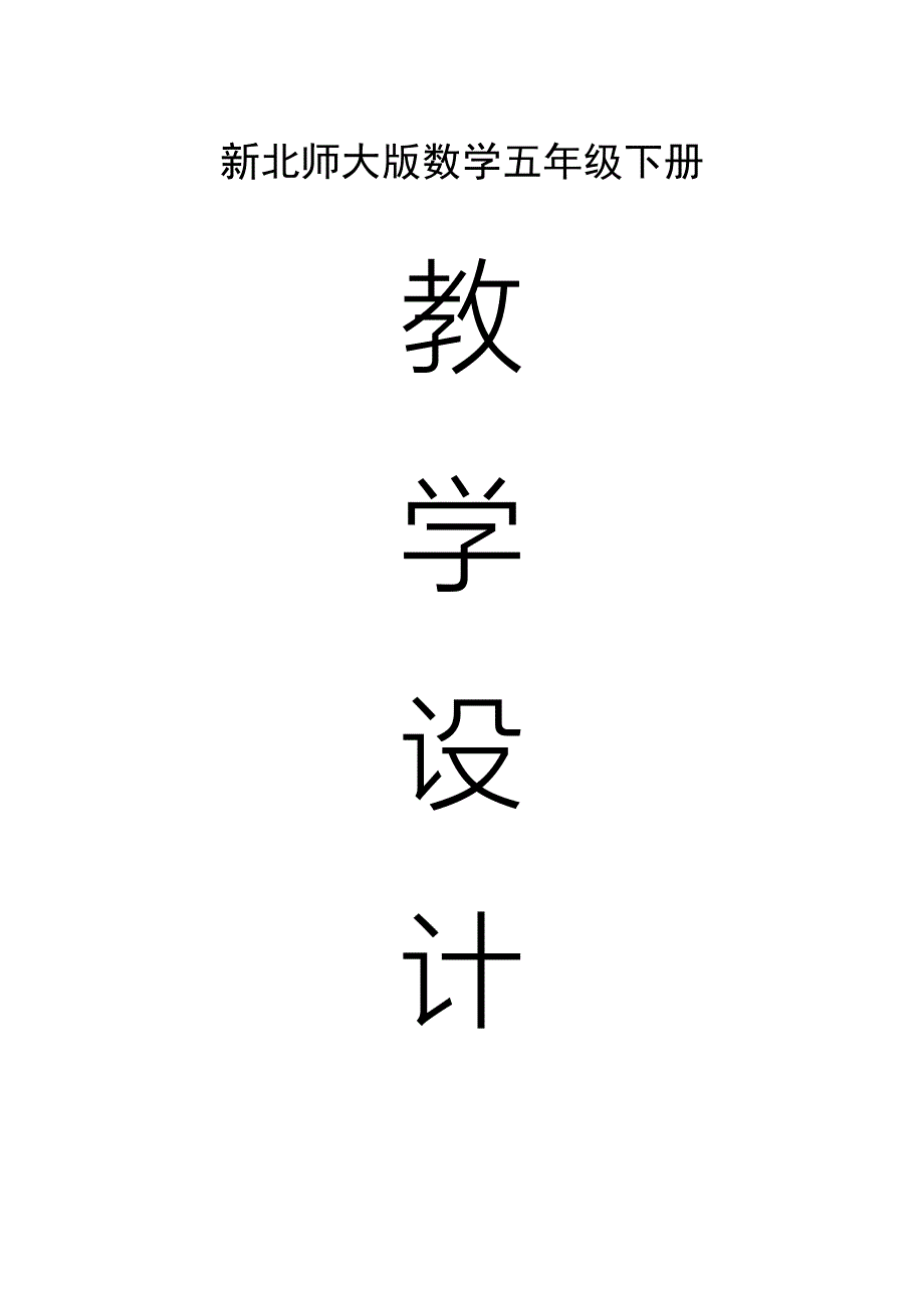 2021年新版北师大版小学五年级数学下册全册完整教案（最新-编写）390修订_第1页