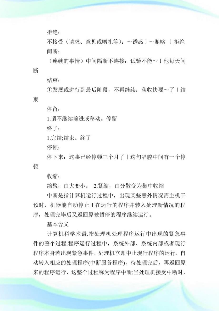 中断的反义词-小学语文基础知识归纳.doc_第4页