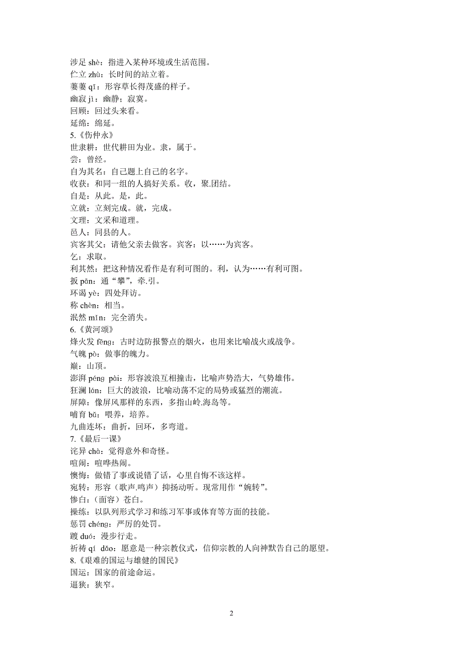 人教版七年级下册语文词语拼音与解释全集（2020年10月整理）.pdf_第2页