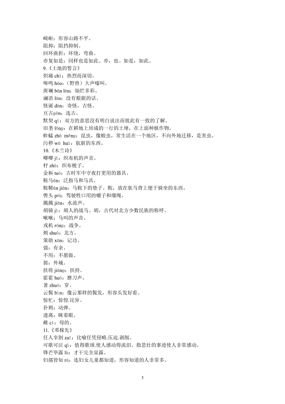 人教版七年级下册语文词语拼音与解释全集（2020年10月整理）.pdf_第3页