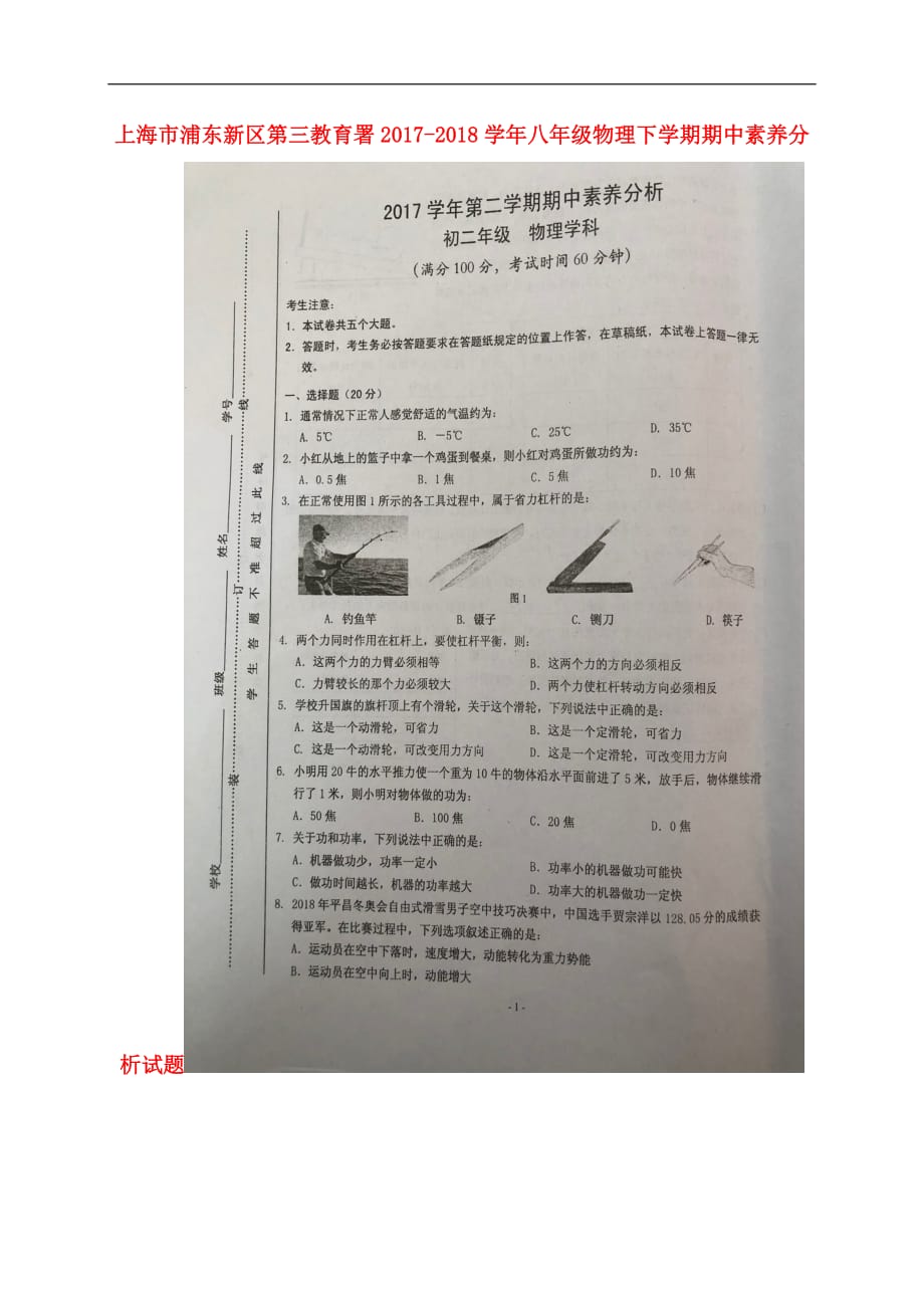 上海市浦东新区第三教育署八年级物理下学期期中素养分析试题（扫描版） 新人教版五四制_第1页