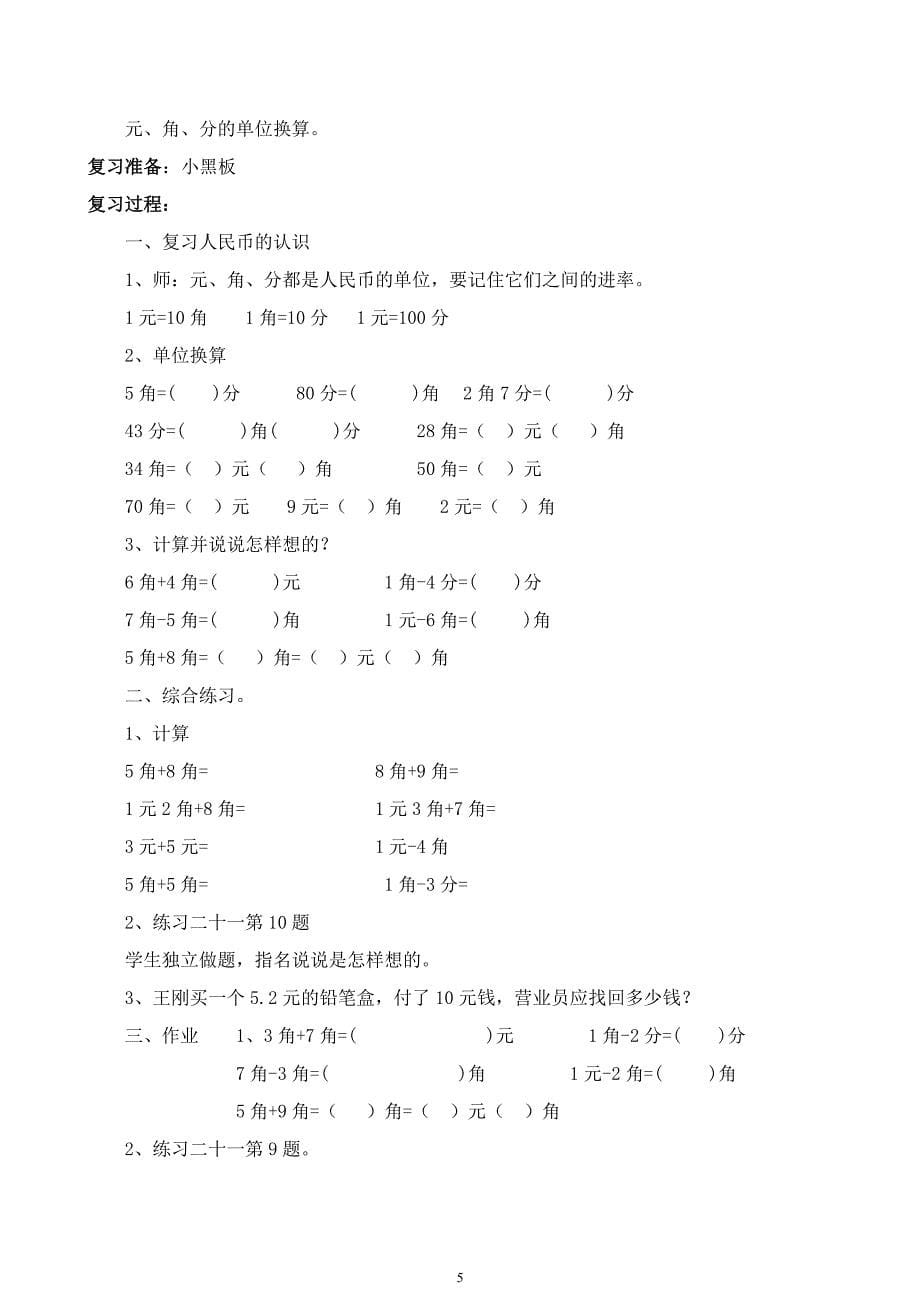 人教版一年级数学下册复习教案（2020年10月整理）.pdf_第5页