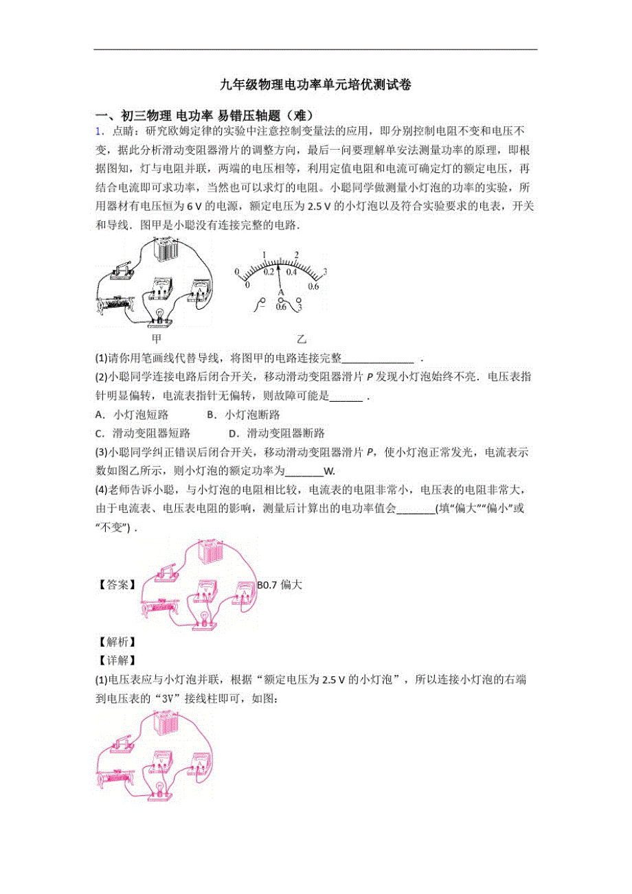 九年级物理电功率单元培优测试卷_第1页