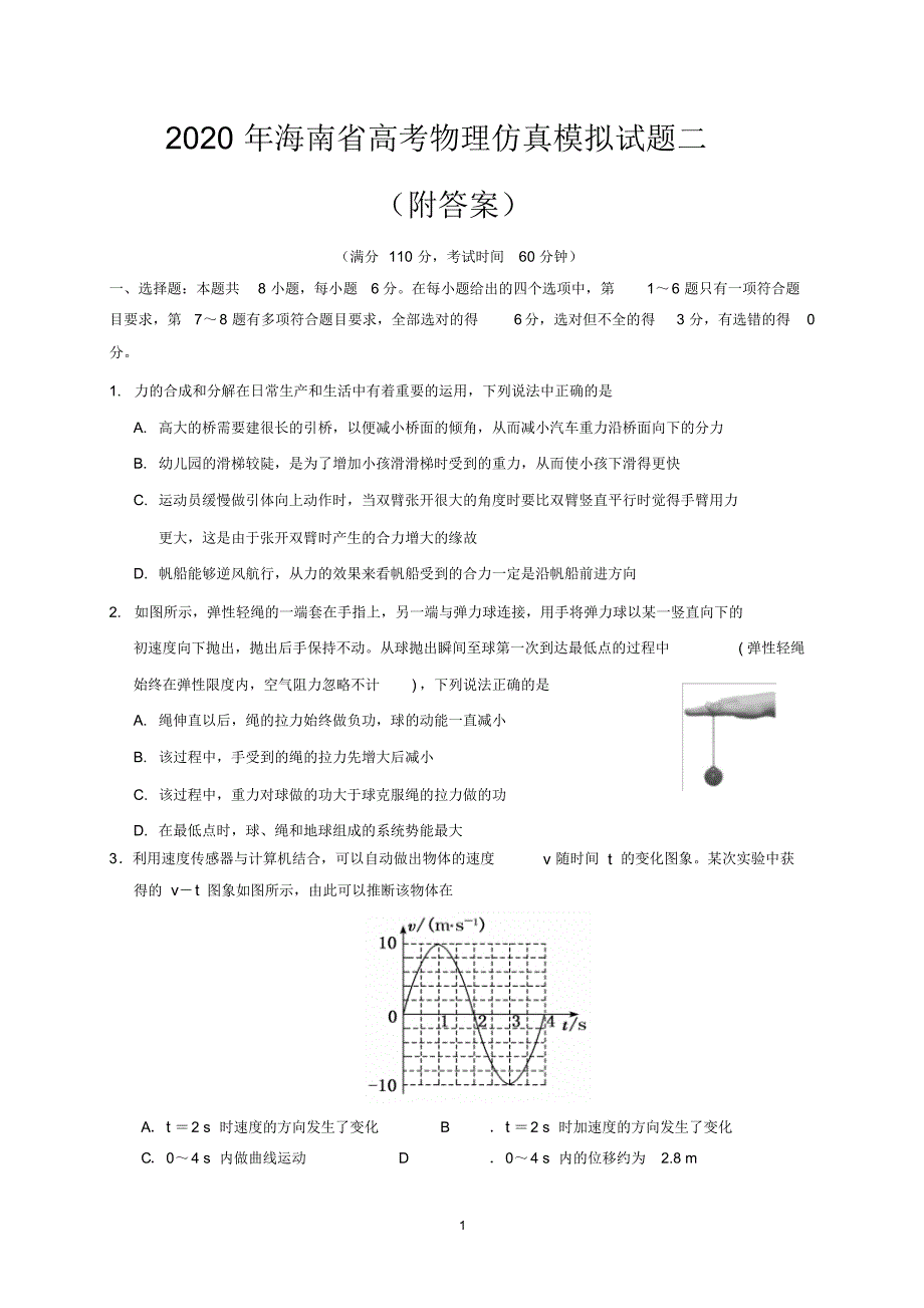 2020年海南省高考物理仿真模拟试题二附答案_第1页
