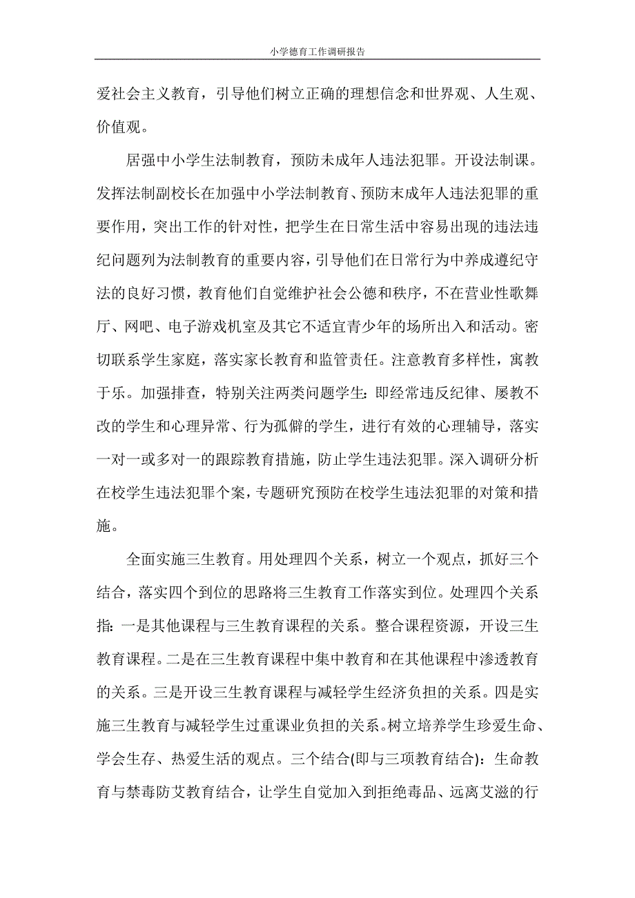 调研报告 小学德育工作调研报告_第4页