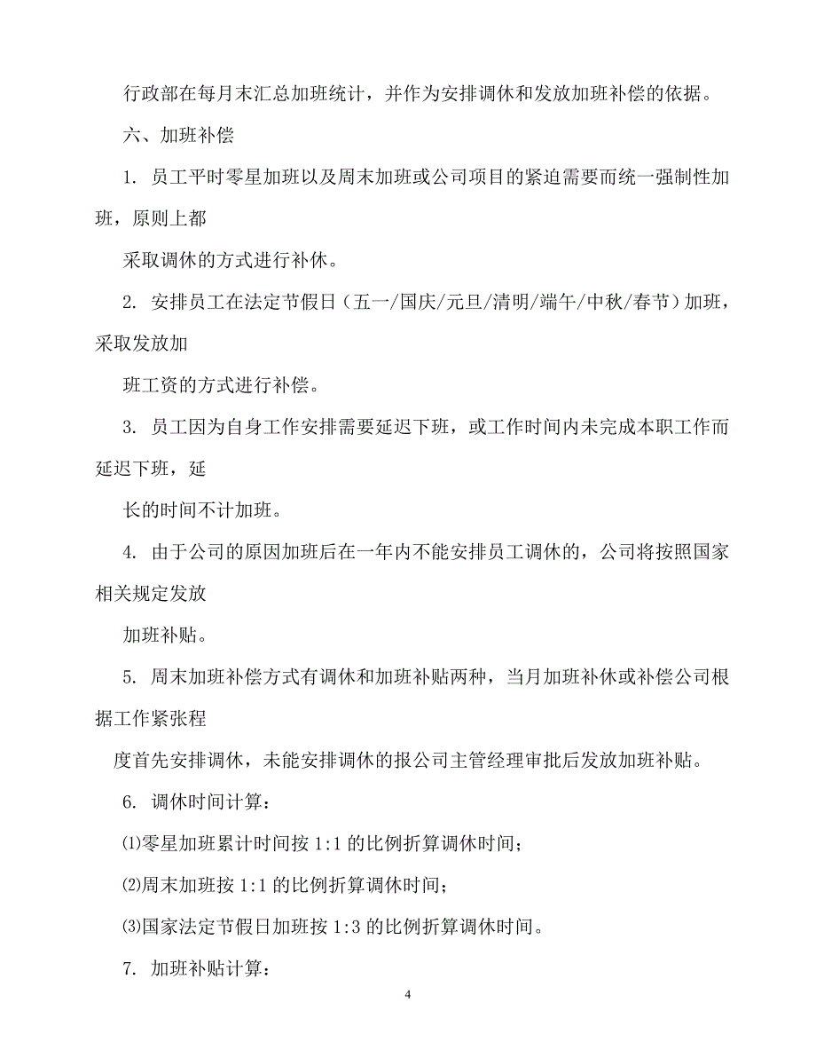 2020年-规章制度-员工加班管理制度_第4页