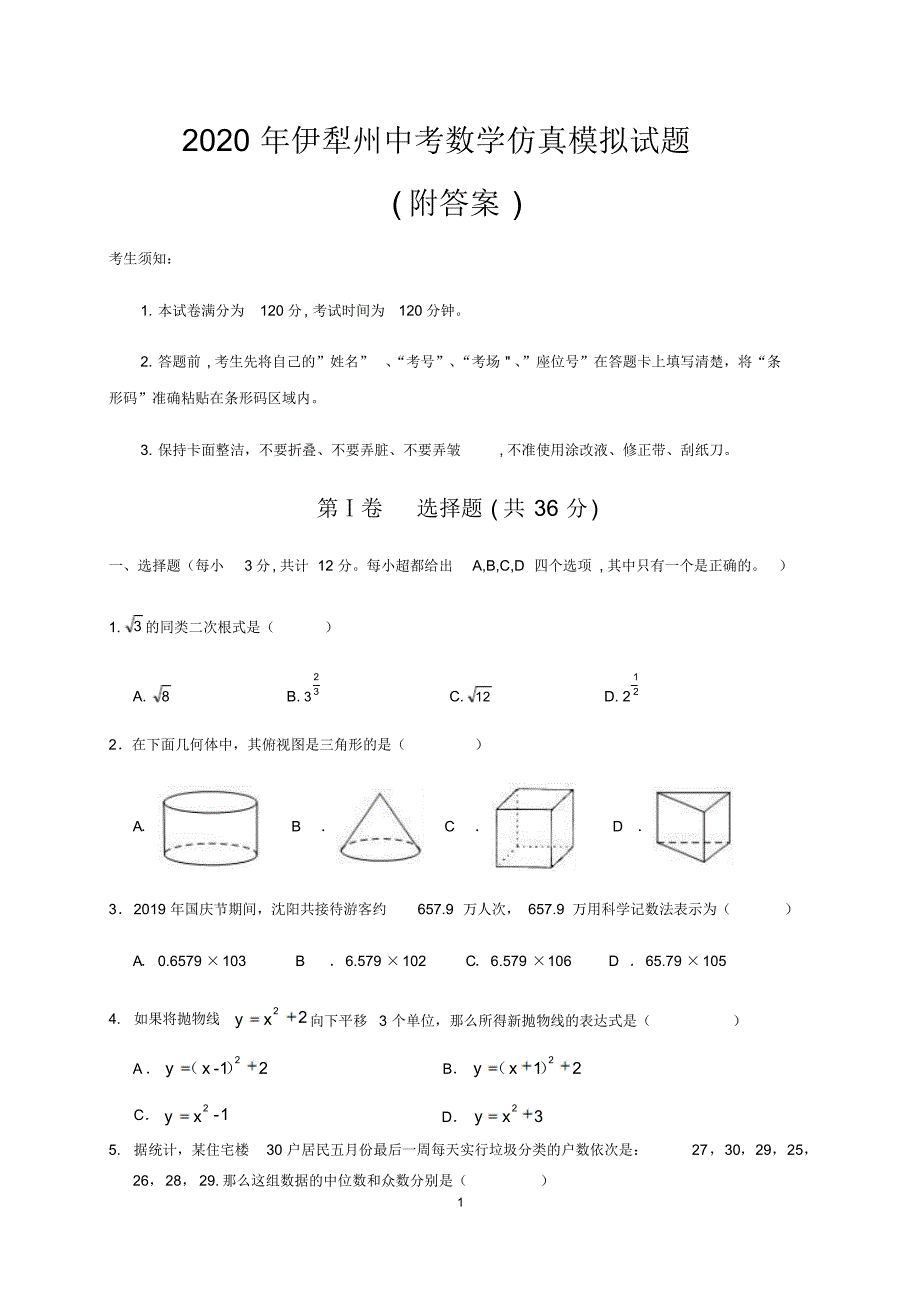 2020年伊（犁州中考数学仿真模拟试题(附答案)）_第1页