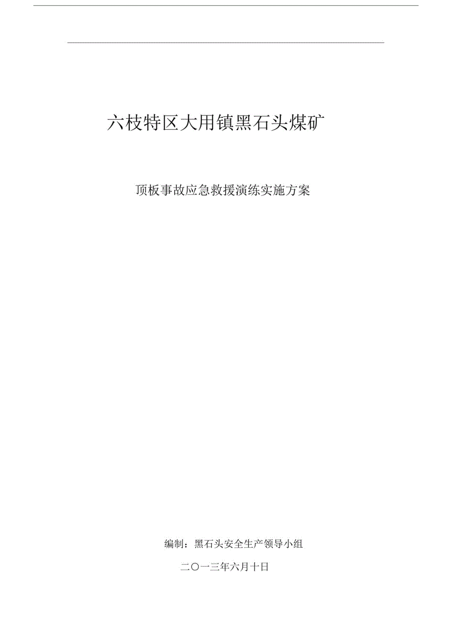 黑石头煤矿顶板事故应急救援演练方案_第1页