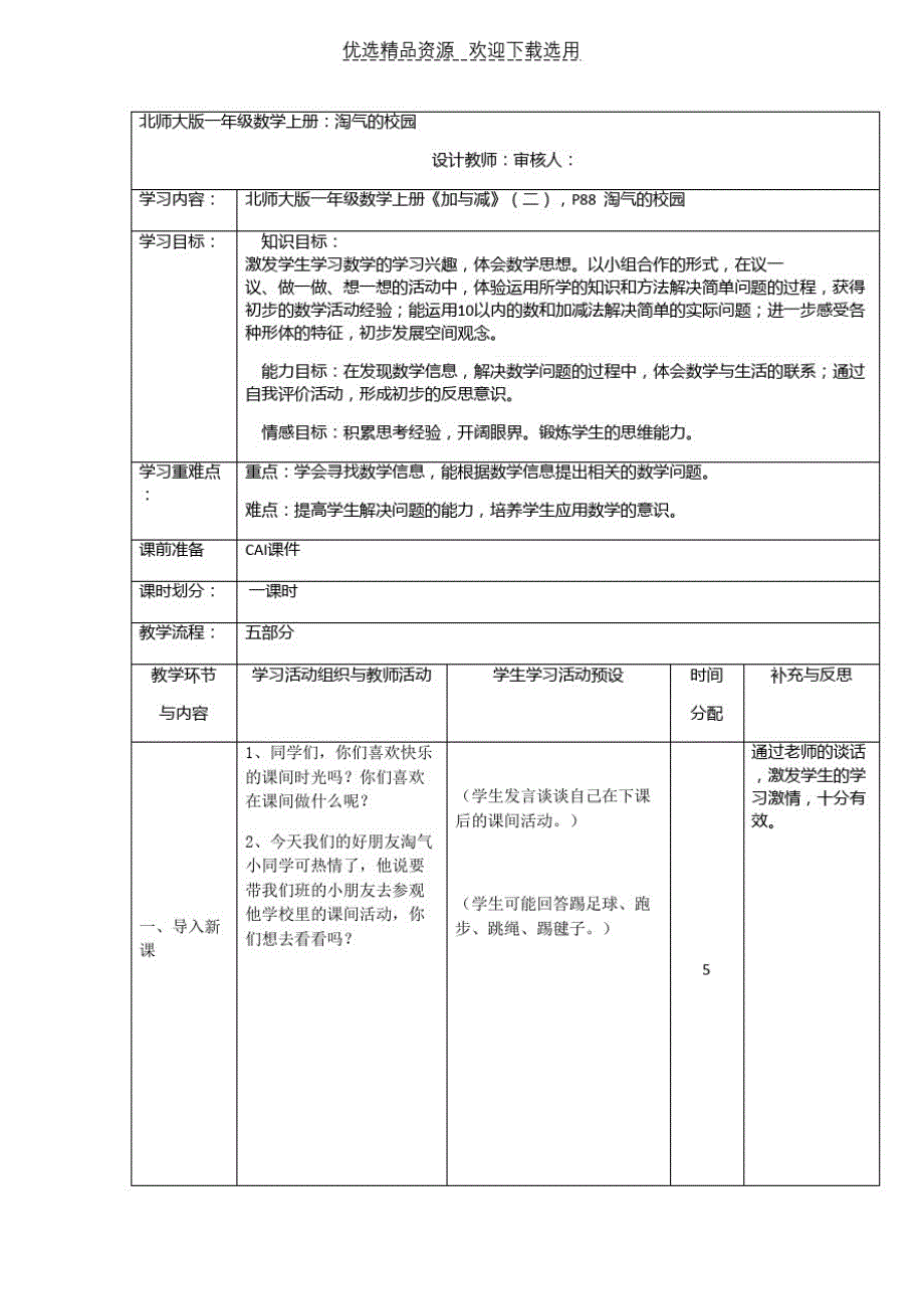 【教学设计】北师大版一年级数学上册淘气的校园修订_第1页