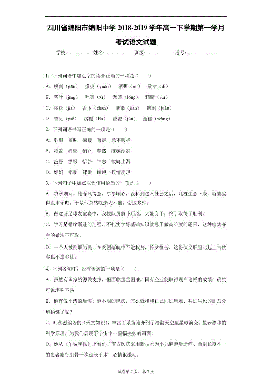 四川省绵阳市2018-2019学年高一下学期第一学月考试语文试题_第1页