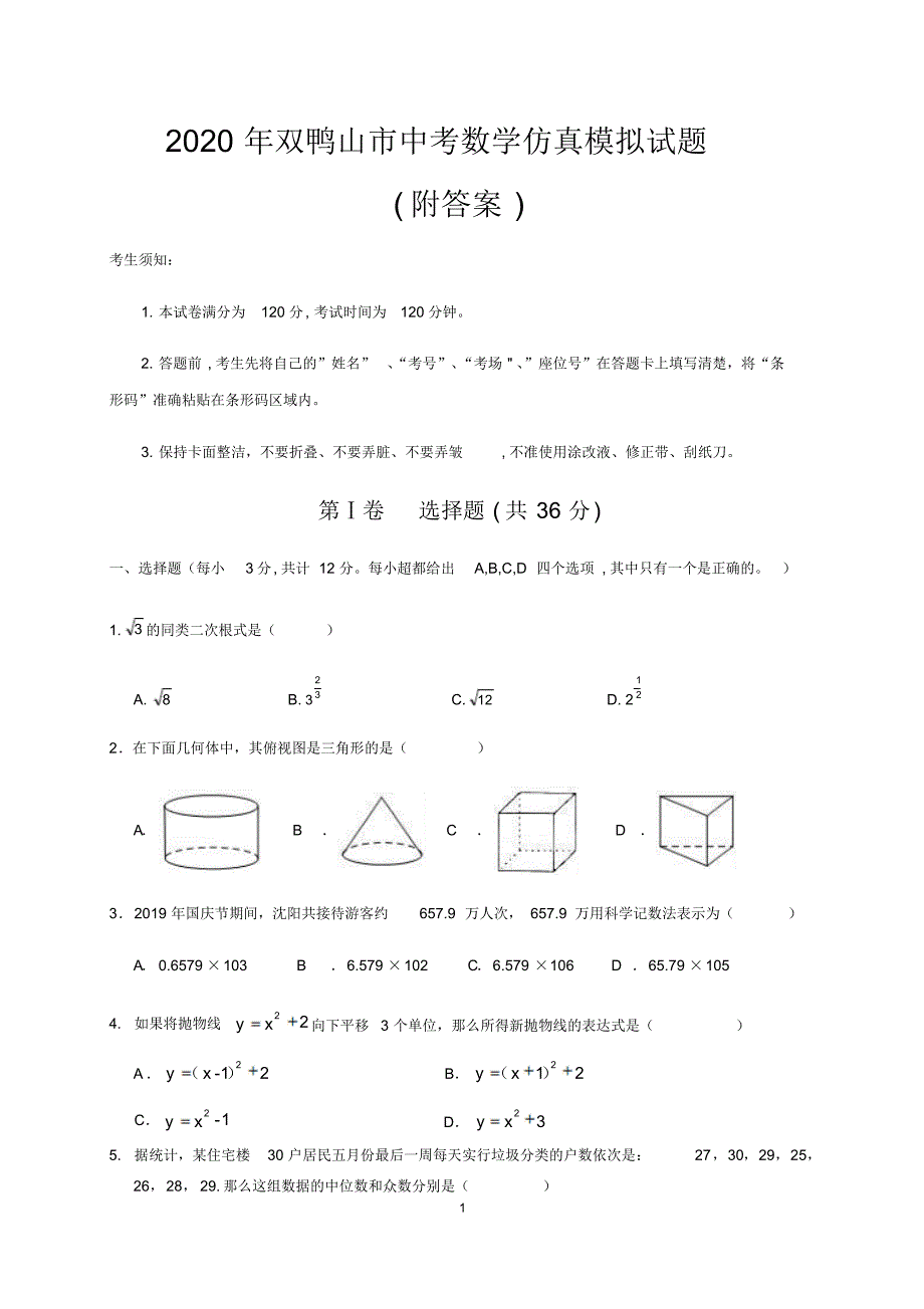 2020年双（鸭山市中考数学仿真模拟试题(附答案)）_第1页