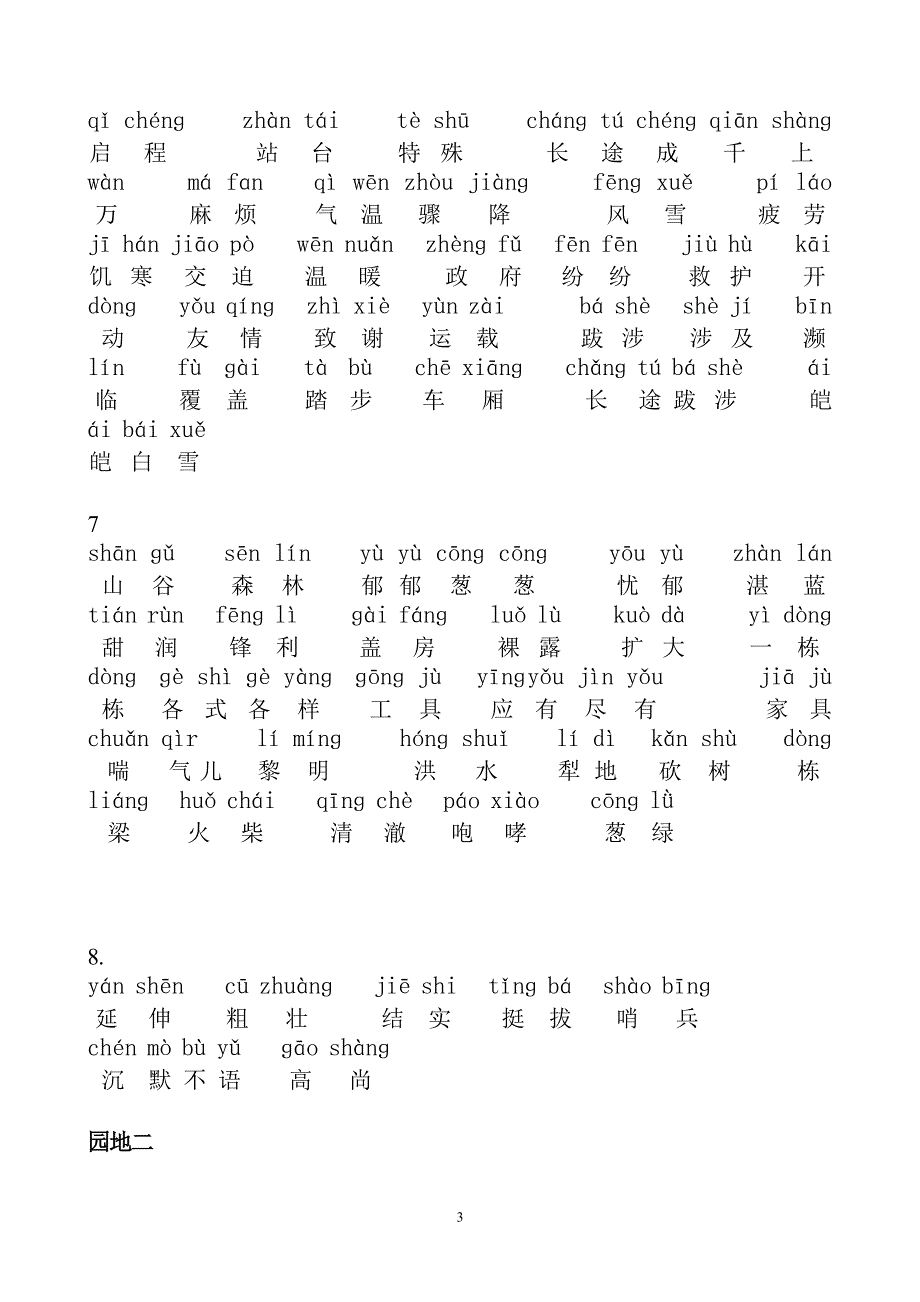 人教版小学三年级下册语文词语表带拼音（2020年10月整理）.pdf_第3页