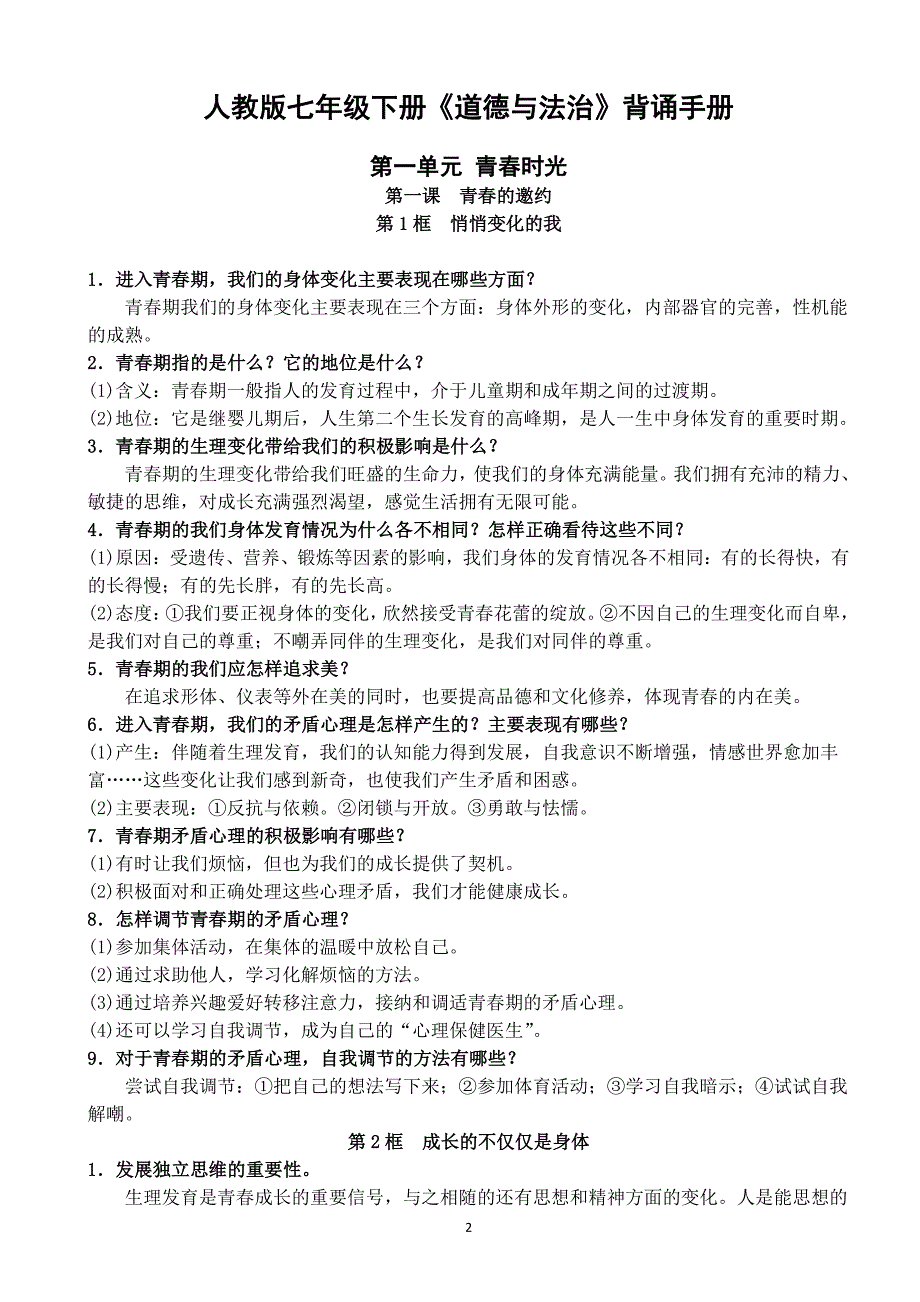 人教版七年级下册《道德与法治》背诵手册（2020年10月整理）.pdf_第2页