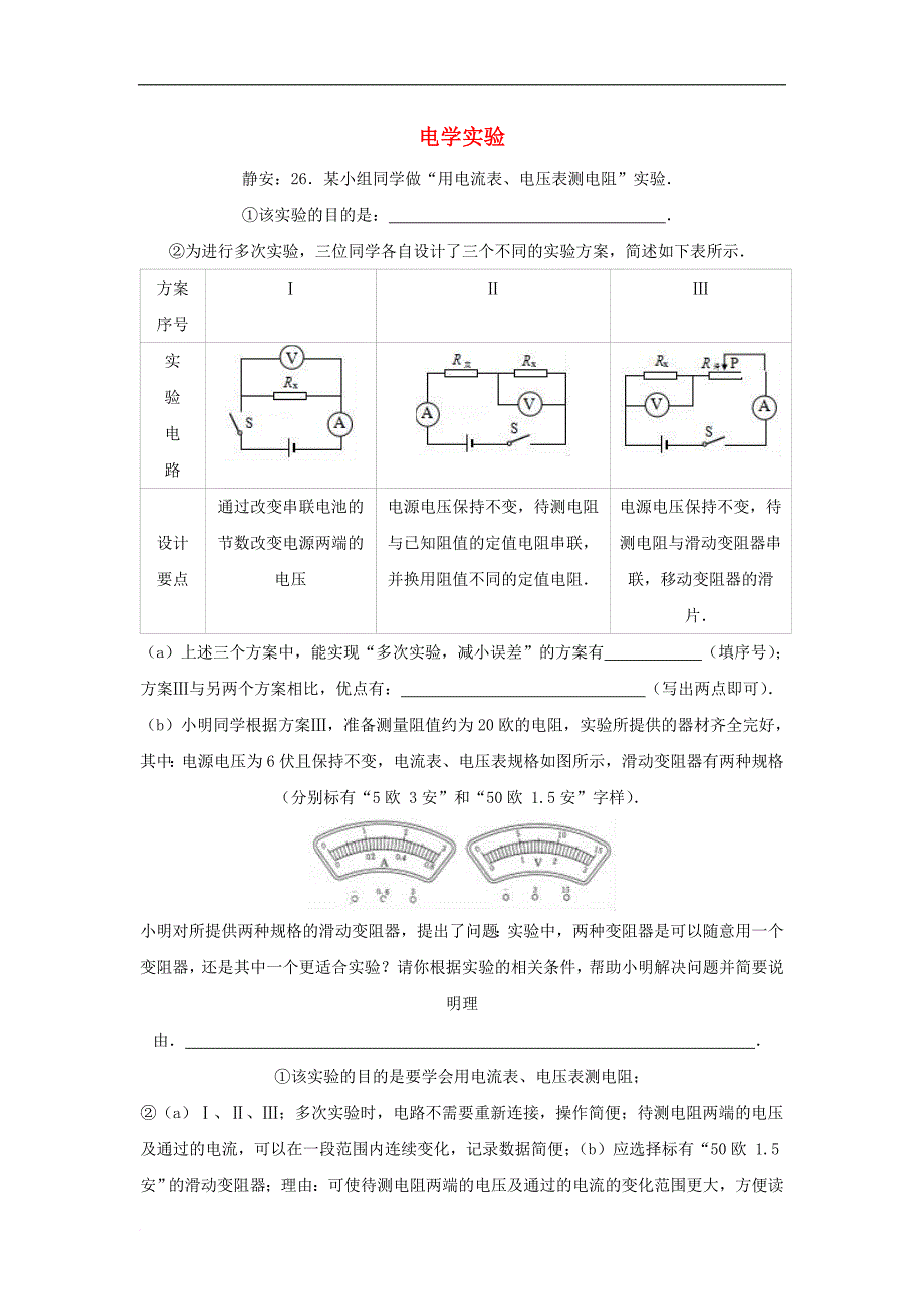 上海市各区中考物理一模试卷按考点分类汇编 电学实验_第1页