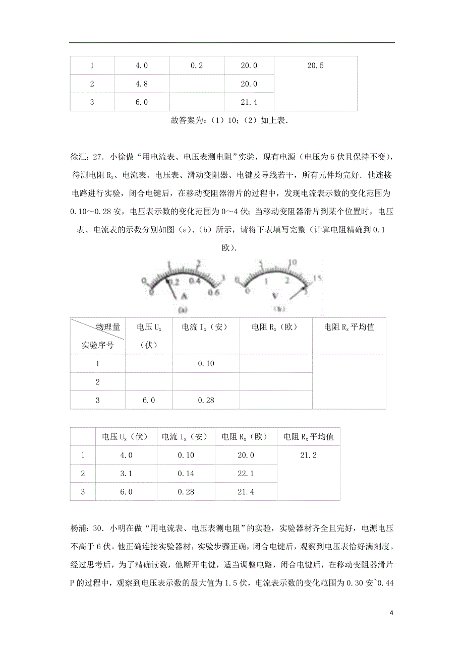 上海市各区中考物理一模试卷按考点分类汇编 电学实验_第4页