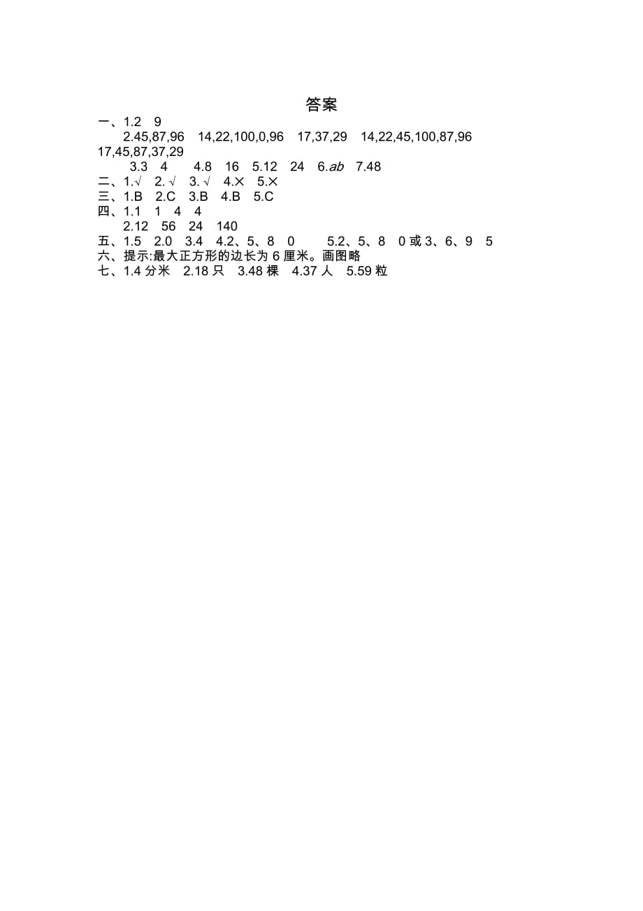 苏教版数学五年级下册第三单元测试卷（一）（含答案）_第4页
