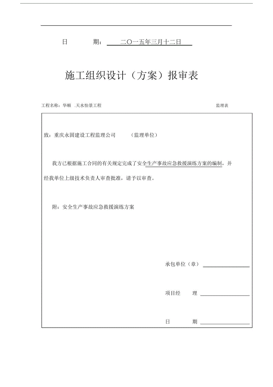 安全生产事故应急救援演练方案_第2页