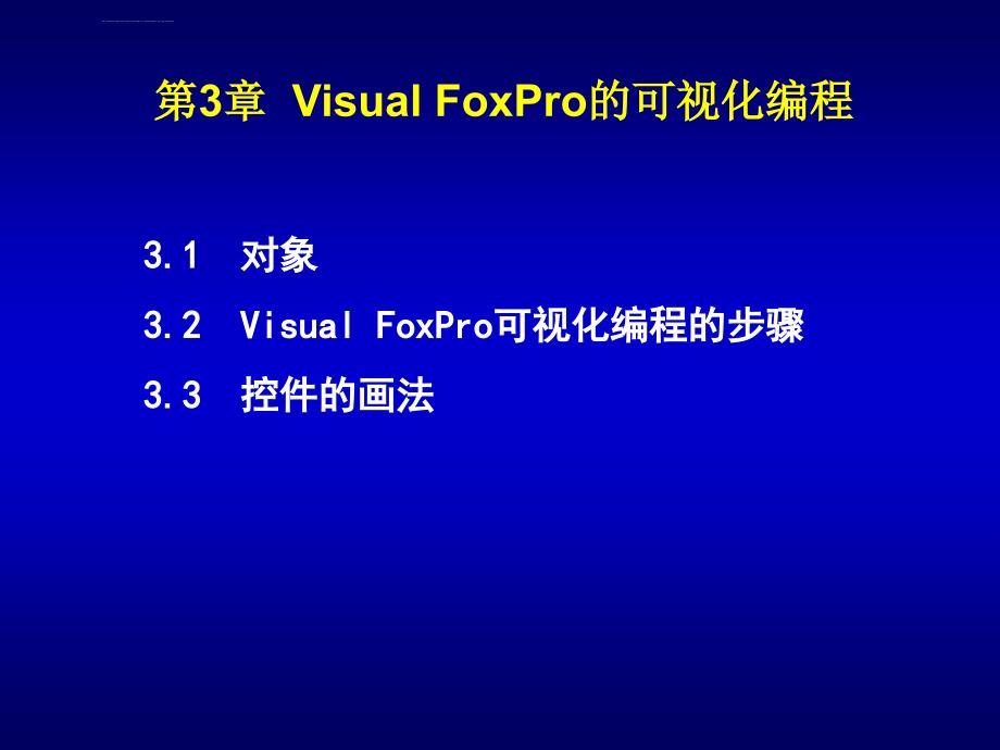 visualfoxpro程序设计教程第3章ppt课件_第1页
