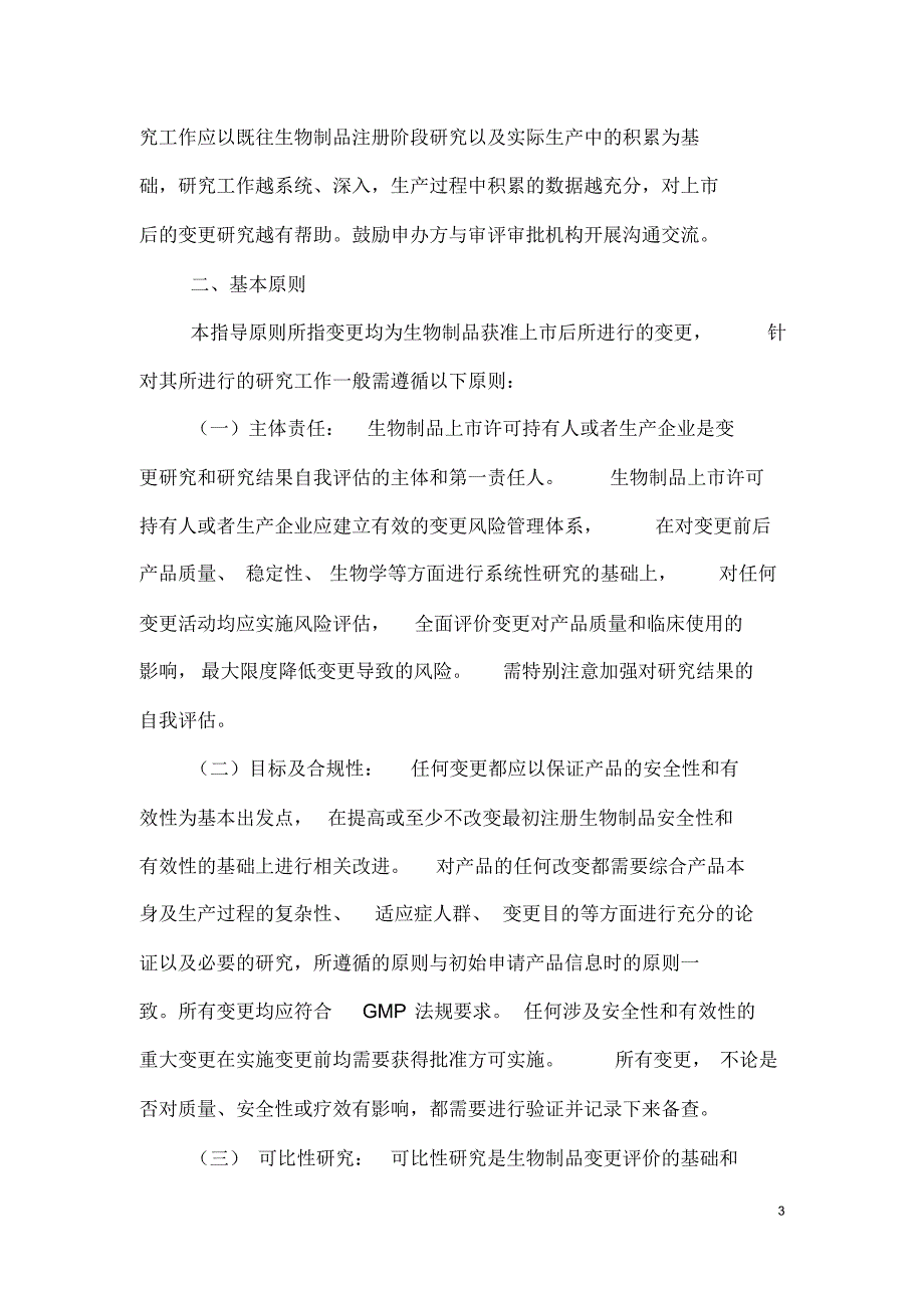 (仅供参考)生物制品上市后变更研究的技术指导原则-征求意见稿[学习]_第4页