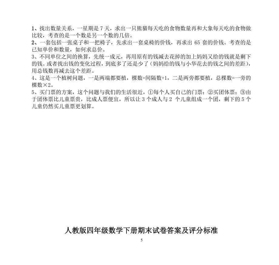 人教版四年级数学下册期末试卷（2020年10月整理）.pdf_第5页