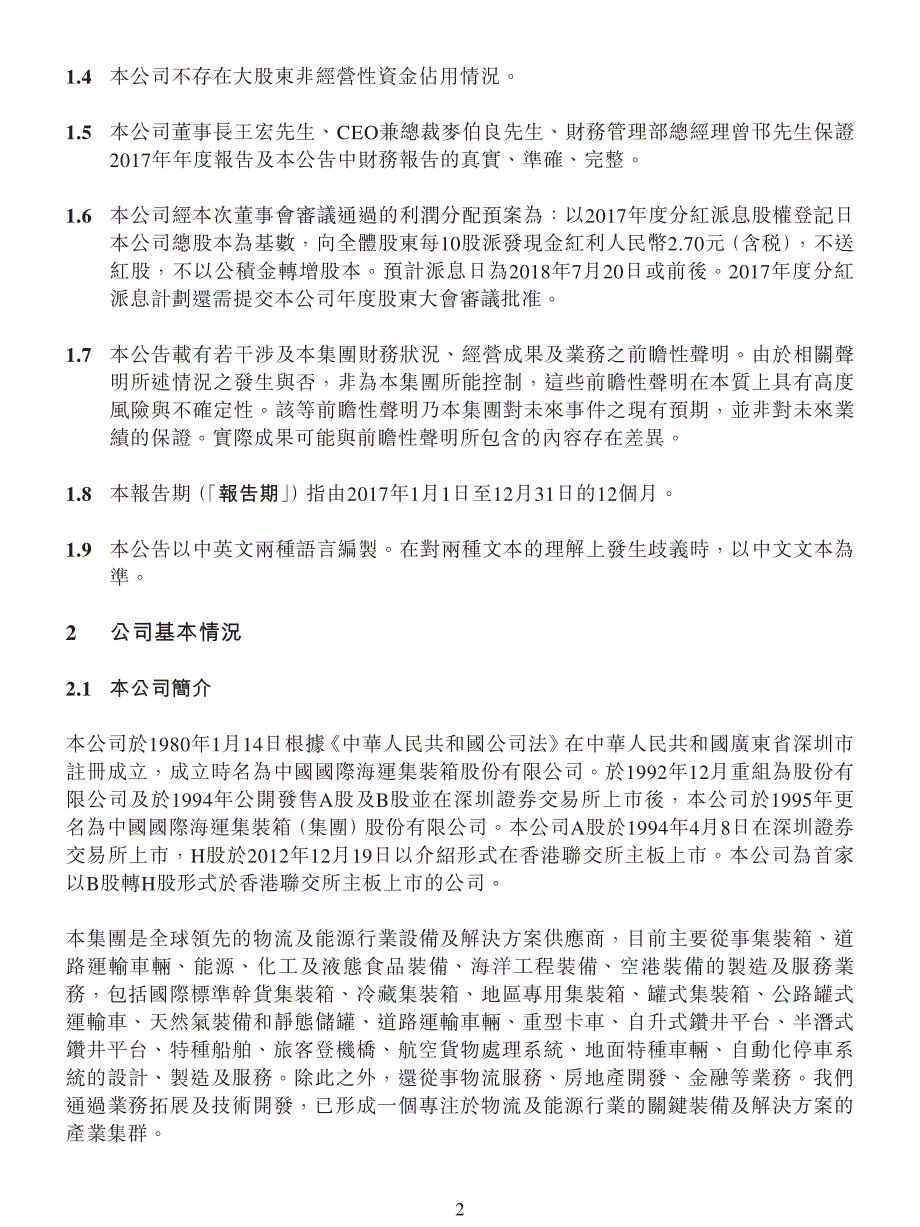 中集集团：二零一七年度业绩公告（年度报告摘要）_第2页