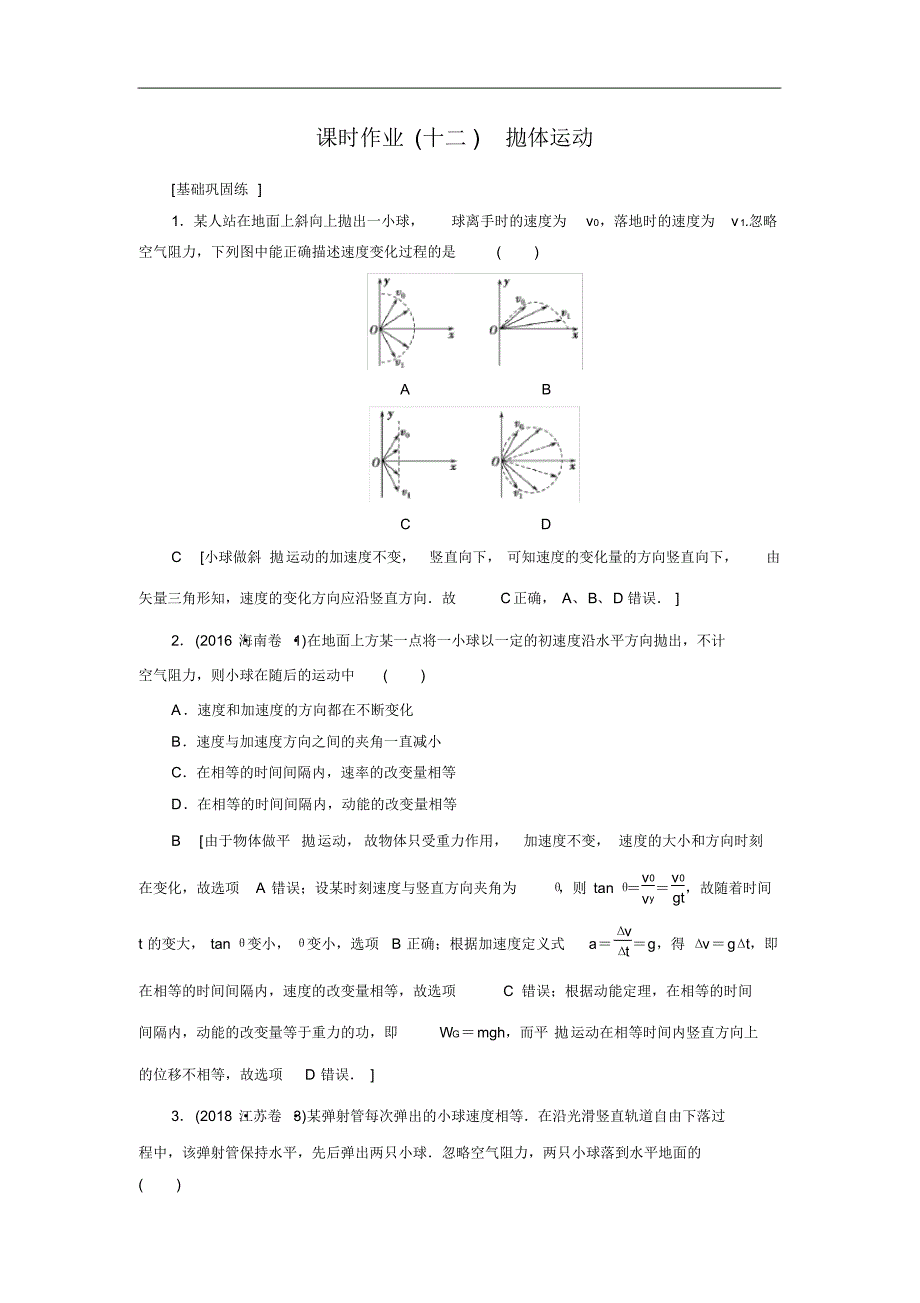 2021高考物理(山东专用)一轮课时作业：12抛体运动修订_第1页