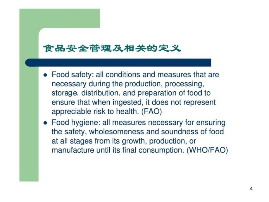全球食品安全管理及其发展趋势PPT幻灯片_第4页
