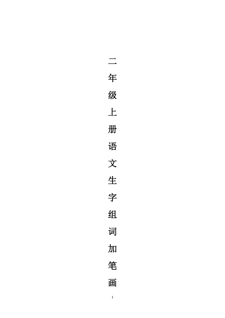 人教版二年级上册语文生字组词加笔画（2020年10月整理）.pdf_第1页