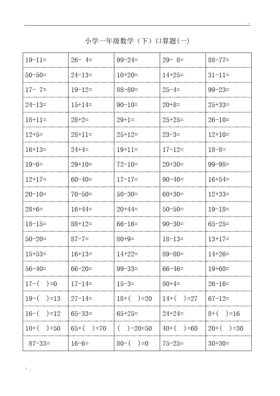 小学（一年级(下)数学100以内口算题卡）_第1页