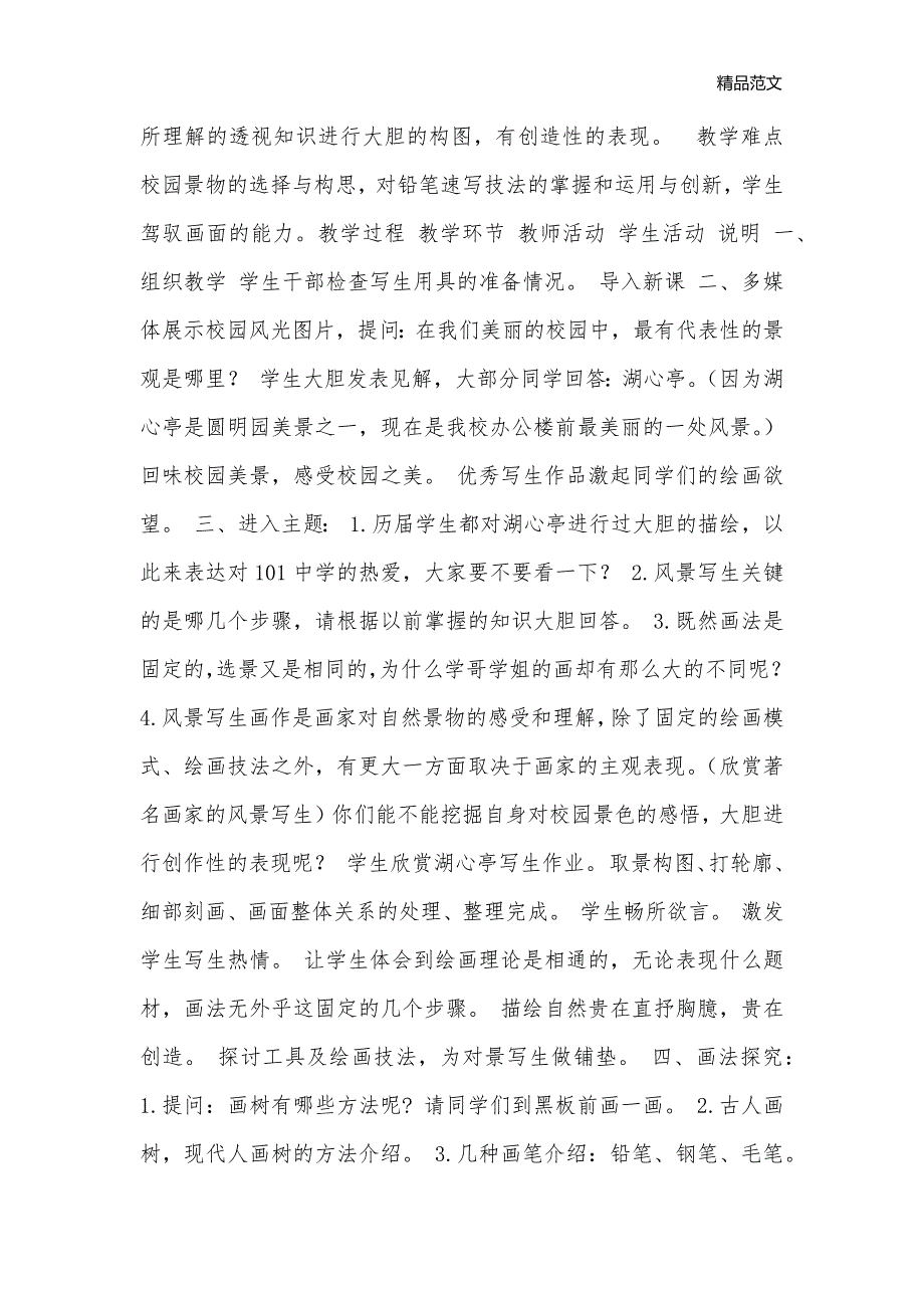 七年级活动　优美的校园　写生与表现_初中美术教案_第2页