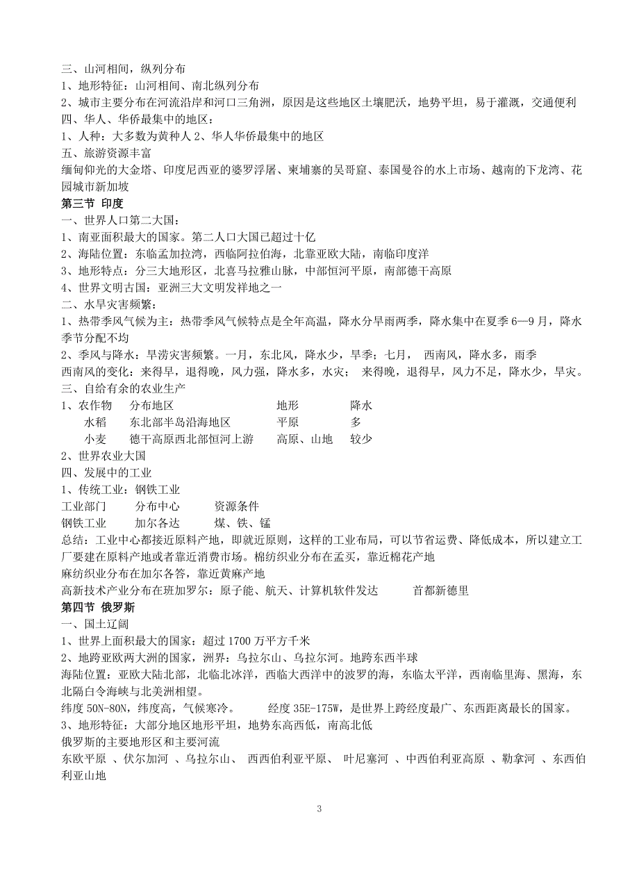 人教版地理七年级下册复习提纲(含必背知识点)（2020年10月整理）.pdf_第3页