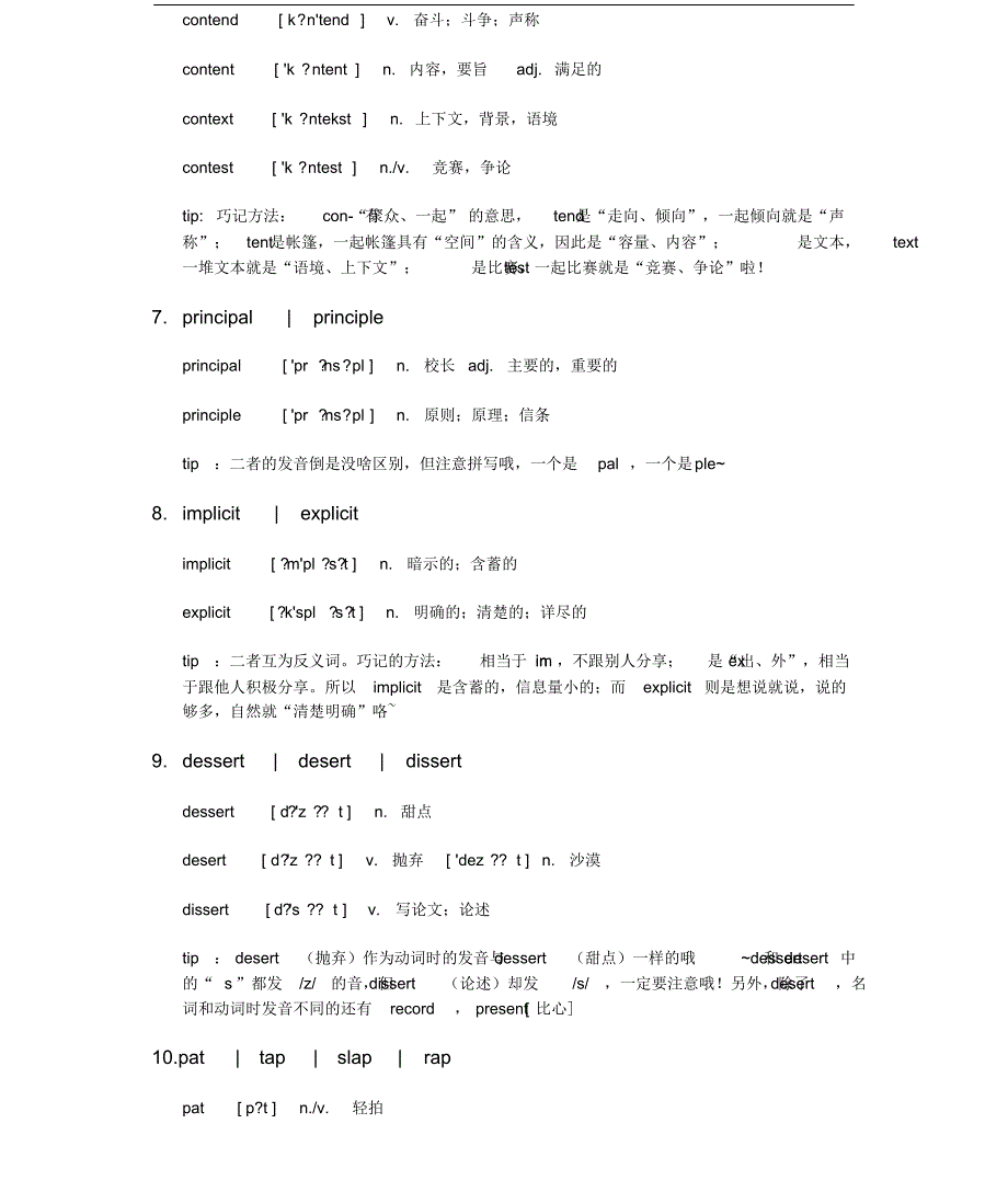 [英语四六级考级复习]大学英语四六级易混淆的单词(上)[学习]_第3页