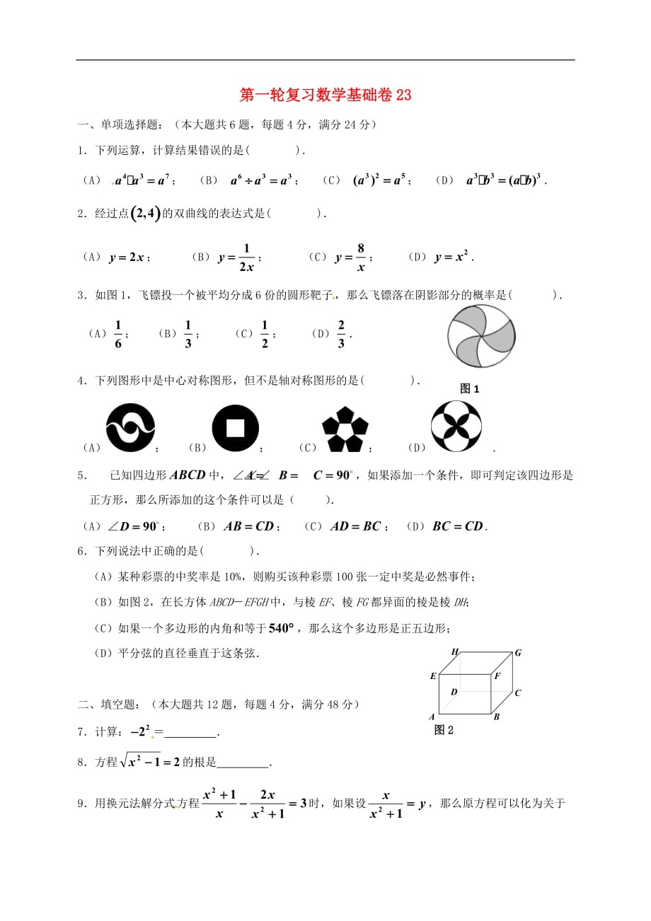 上海市崇明区中考数学第一轮复习基础卷23（无答案）_第1页