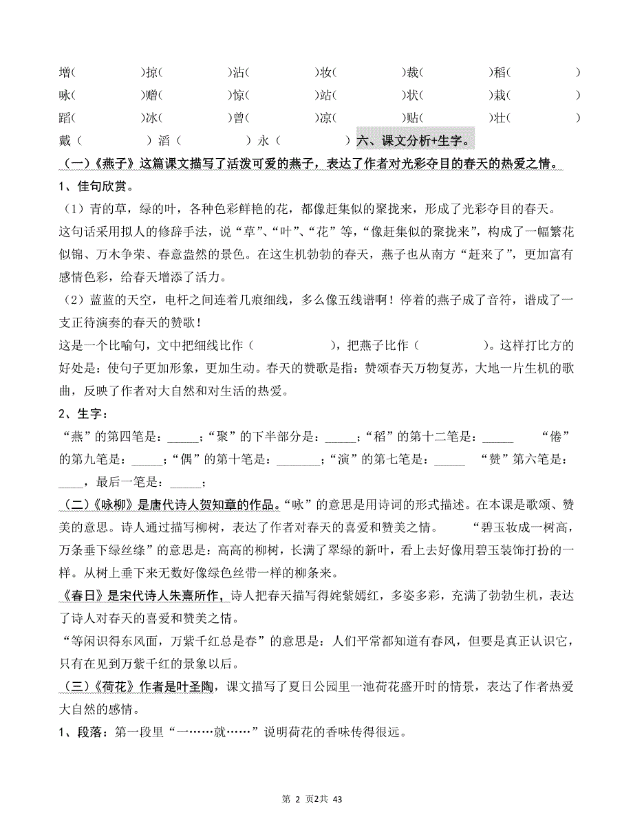 人教版小学三年级语文下册单元复习资料（2020年10月整理）.pdf_第2页