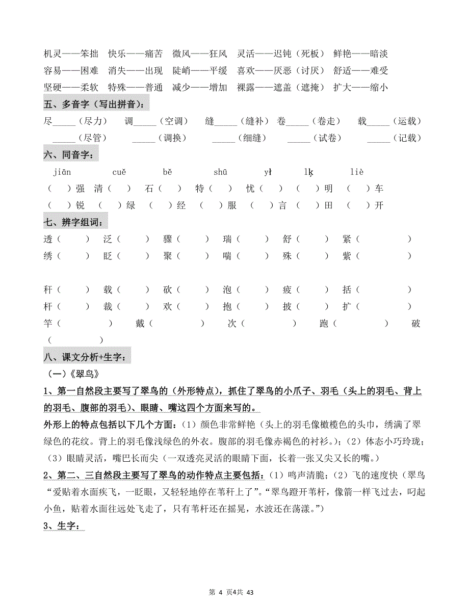 人教版小学三年级语文下册单元复习资料（2020年10月整理）.pdf_第4页